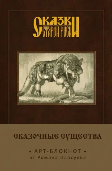Роман Папсуев - Блокнот Сказки старой Руси. Арт-блокнот. Сказочные существа. Серый волк, А5, нелинованный Роман Папсуев - Блокнот Сказки старой Руси. Арт-блокнот. Сказочные существа. Серый волк, А5, нелинованный обложка книги