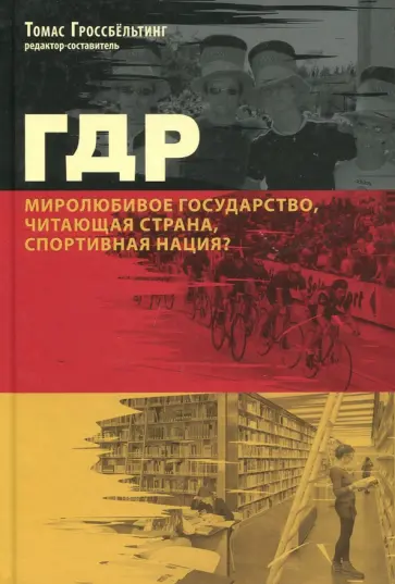 Гроссбельтинг, Карлш - ГДР. Миролюбивое государство, читающая страна, спортивная нация? Сборник статей обложка книги