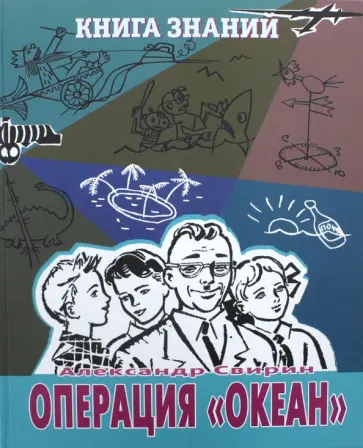 Александр Свирин - Операция "Океан" Александр Свирин - Операция "Океан" обложка книги