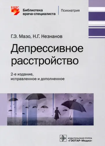 Мазо, Незнанов - Депрессивное расстройство Мазо, Незнанов - Депрессивное расстройство обложка книги