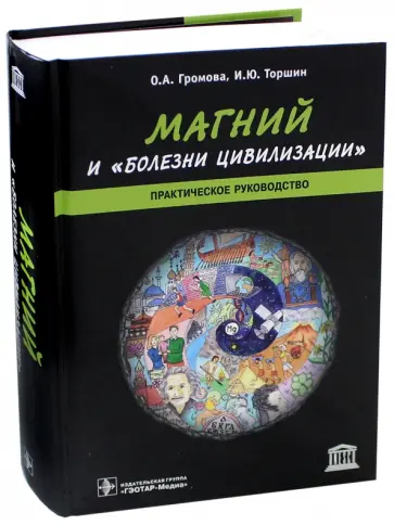 Громова, Торшин - Магний и "болезни цивилизации". Практическое руководство Громова, Торшин - Магний и "болезни цивилизации". Практическое руководство обложка книги