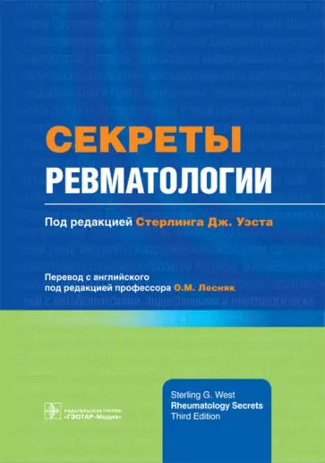 Секреты ревматологии обложка книги