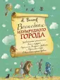 Волшебник Изумрудного города с ил. Власовой