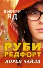 Гениальная Руби Редфорт. Девушка-агент