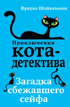 Фрауке Шойнеманн - Загадка сбежавшего сейфа Фрауке Шойнеманн - Загадка сбежавшего сейфа обложка книги
