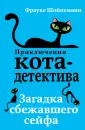 Приключения кота-детектива