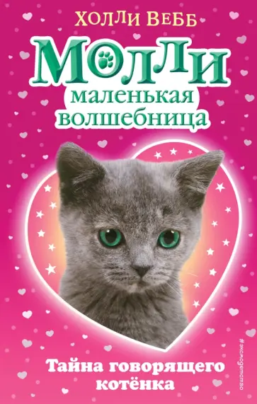 Холли Вебб - Тайна говорящего котёнка обложка книги
