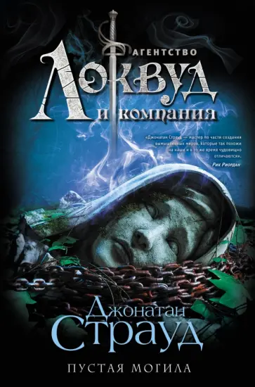 Джонатан Страуд - Пустая могила обложка книги