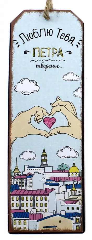 Закладка для книг Петра творенье Закладка для книг Петра творенье обложка книги