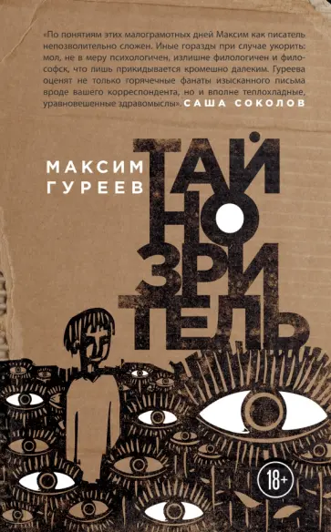 Максим Гуреев - Тайнозритель Максим Гуреев - Тайнозритель обложка книги