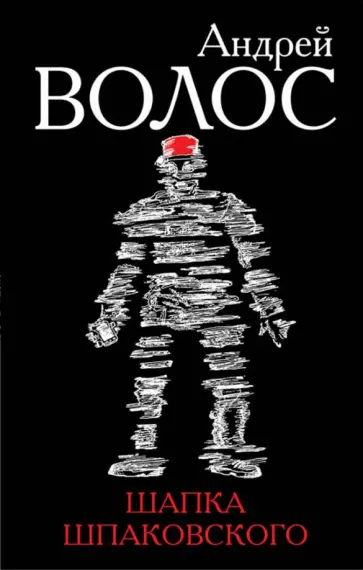 Андрей Волос - Шапка Шпаковского Андрей Волос - Шапка Шпаковского обложка книги