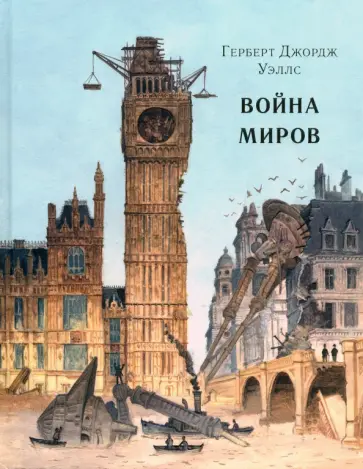 Герберт Уэллс - Война миров Герберт Уэллс - Война миров обложка книги