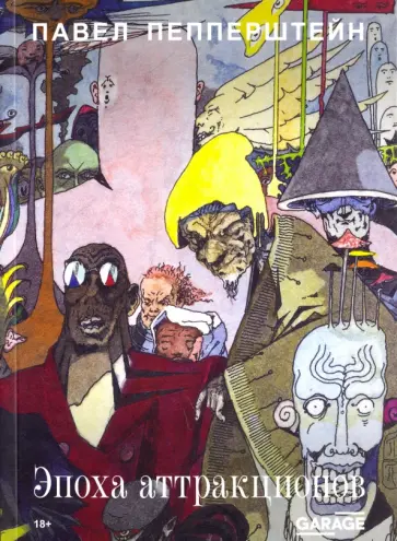 Павел Пепперштейн - Эпоха аттракционов Павел Пепперштейн - Эпоха аттракционов обложка книги