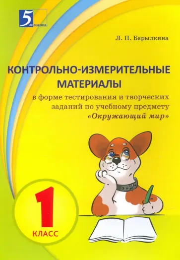 Лидия Барылкина - Окружающий мир. 1 класс. Контрольно-измерительные материалы в форме тестирования обложка книги