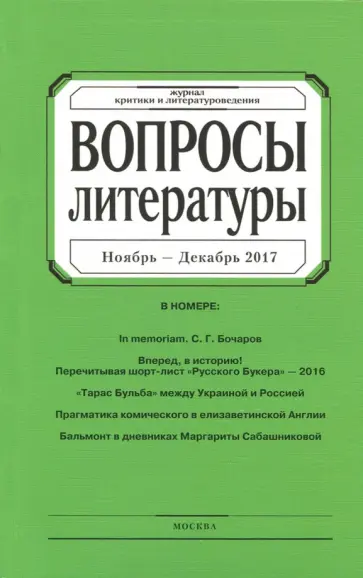 Журнал "Вопросы Литературы" № 6. 2017 обложка книги
