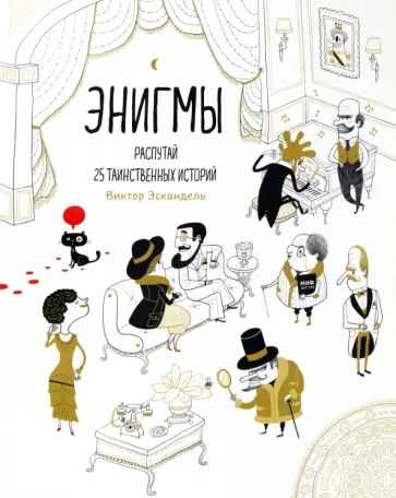 Виктор Эскандель - Энигмы. Распутай 25 таинственных историй обложка книги