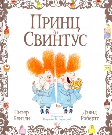 Питер Бентли - Принц и Свинтус Питер Бентли - Принц и Свинтус обложка книги