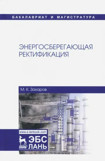 Михаил Захаров - Энергосберегающая ректификация. Учебное пособие обложка книги