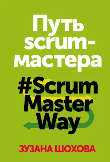 Зузана Шохова - Путь скрам-мастера. #ScrumMasterWay обложка книги