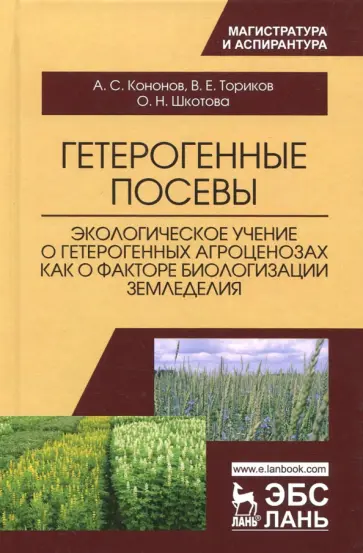 Ториков, Кононов - Гетерогенные посевы (экологическое учение о гетерогенных агроценозах). Монография Ториков, Кононов - Гетерогенные посевы (экологическое учение о гетерогенных агроценозах). Монография обложка книги