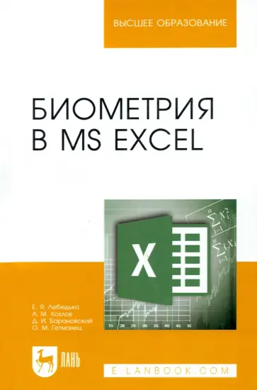 Лебедько, Хохлов - Биометрия в MS Excel. Учебное пособие для вузов обложка книги