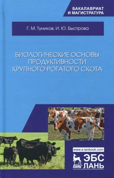 Туников, Быстрова - Биологические основы продуктивности крупного рогатого скота. Учебное пособие обложка книги