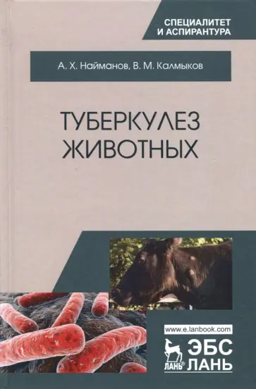 Найманов, Калмыков - Туберкулез животных. Монография обложка книги