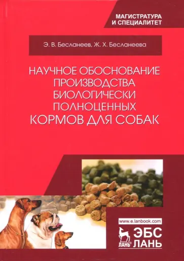 Бесланеев, Бесланеева - Научное обоснование производства биологически полноценных кормов для собак. Монография обложка книги