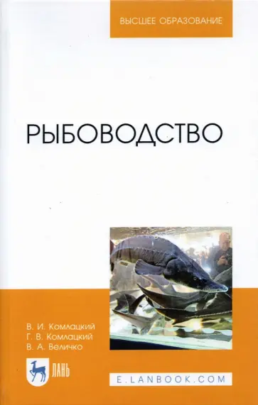 Комлацкий, Комлацкий - Рыбоводство. Учебник Комлацкий, Комлацкий - Рыбоводство. Учебник обложка книги