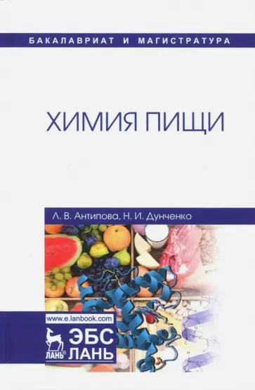 Дунченко, Антипова - Химия пищи. Учебник обложка книги