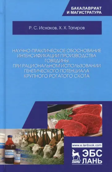 Исхаков, Таиров - Научно-практическое обоснование интенсификации производства говядины при рациональном использовании обложка книги