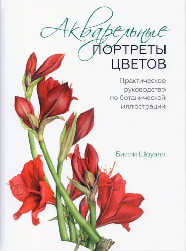 Билли Шоуэлл - Акварельные портреты цветов. Практическое руководство по ботанической иллюстрации обложка книги