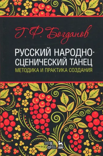 Геннадий Богданов - Русский народно-сценический танец. Методика и практика создания. Учебное пособие Геннадий Богданов - Русский народно-сценический танец. Методика и практика создания. Учебное пособие обложка книги