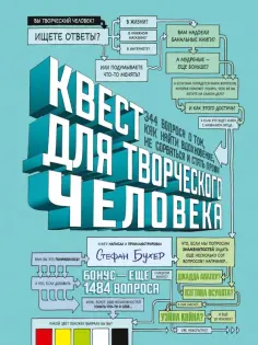Стефан Бухер - Квест для творческого человека. 344 вопроса о том, как найти вдохновение, не сорваться и стать профи обложка книги