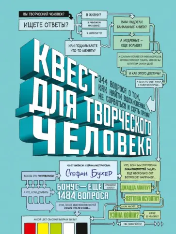 Стефан Бухер - Квест для творческого человека. 344 вопроса о том, как найти вдохновение, не сорваться и стать профи обложка книги