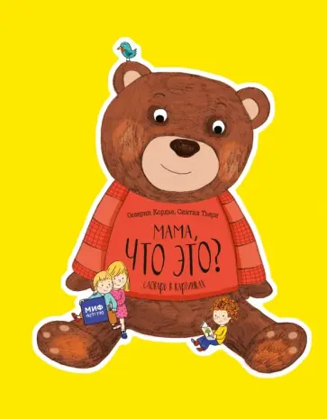 Кордье, Тьери - Мама, что это? Словарь в картинках Кордье, Тьери - Мама, что это? Словарь в картинках обложка книги