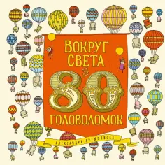 Александра Артымовска - Вокруг света за 80 головоломок обложка книги