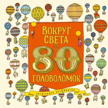 Александра Артымовска - Вокруг света за 80 головоломок обложка книги