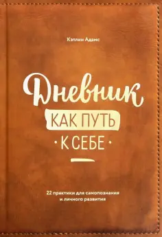 Кэтлин Адамс - Дневник как путь к себе. 22 практики для самопознания и личного развития обложка книги