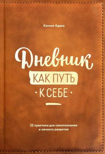 Кэтлин Адамс - Дневник как путь к себе. 22 практики для самопознания и личного развития обложка книги