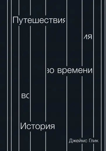 Джеймс Глик - Путешествия во времени. История Джеймс Глик - Путешествия во времени. История обложка книги