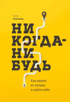 Елена Резанова - Никогда-нибудь. Как выйти из тупика и найти себя обложка книги
