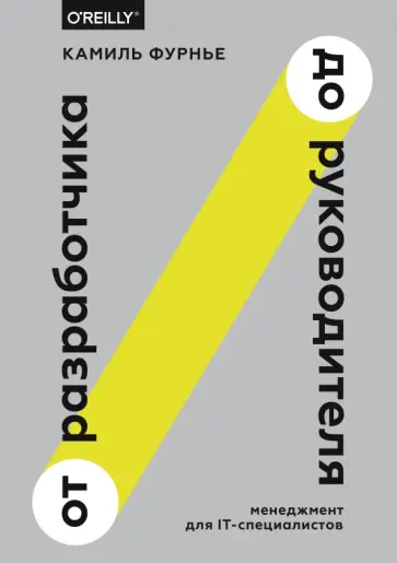 Камиль Фурнье - От разработчика до руководителя. Менеджмент для IT-специалистов обложка книги