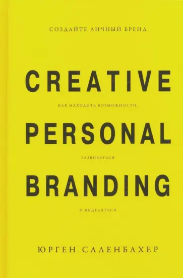 Юрген Саленбахер - Создайте личный бренд. Как находить возможности, развиваться и выделяться Юрген Саленбахер - Создайте личный бренд. Как находить возможности, развиваться и выделяться обложка книги