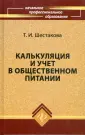 Калькуляция себестоимости блюд в общепите