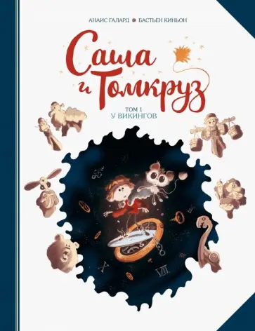 Анаис Галлард - Саша и Томкруз. Том 1. У викингов обложка книги