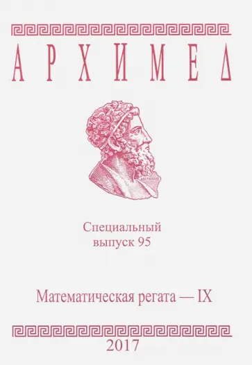 Математическая регата. IX класс. Специальный выпуск 95 2017 г. обложка книги