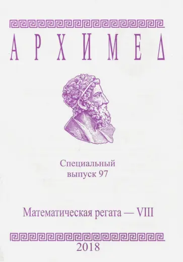 Математическая регата. VIII класс. Специальный выпуск 97 2018 г. обложка книги