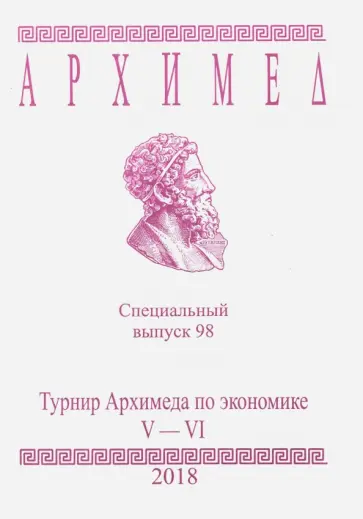 Турнир Архимеда по экономике. V-VI классы. Специальный выпуск 98 2018 г. обложка книги