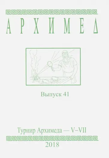 Турнир Архимеда. V-VII классы. Выпуск 41 2018 г. обложка книги